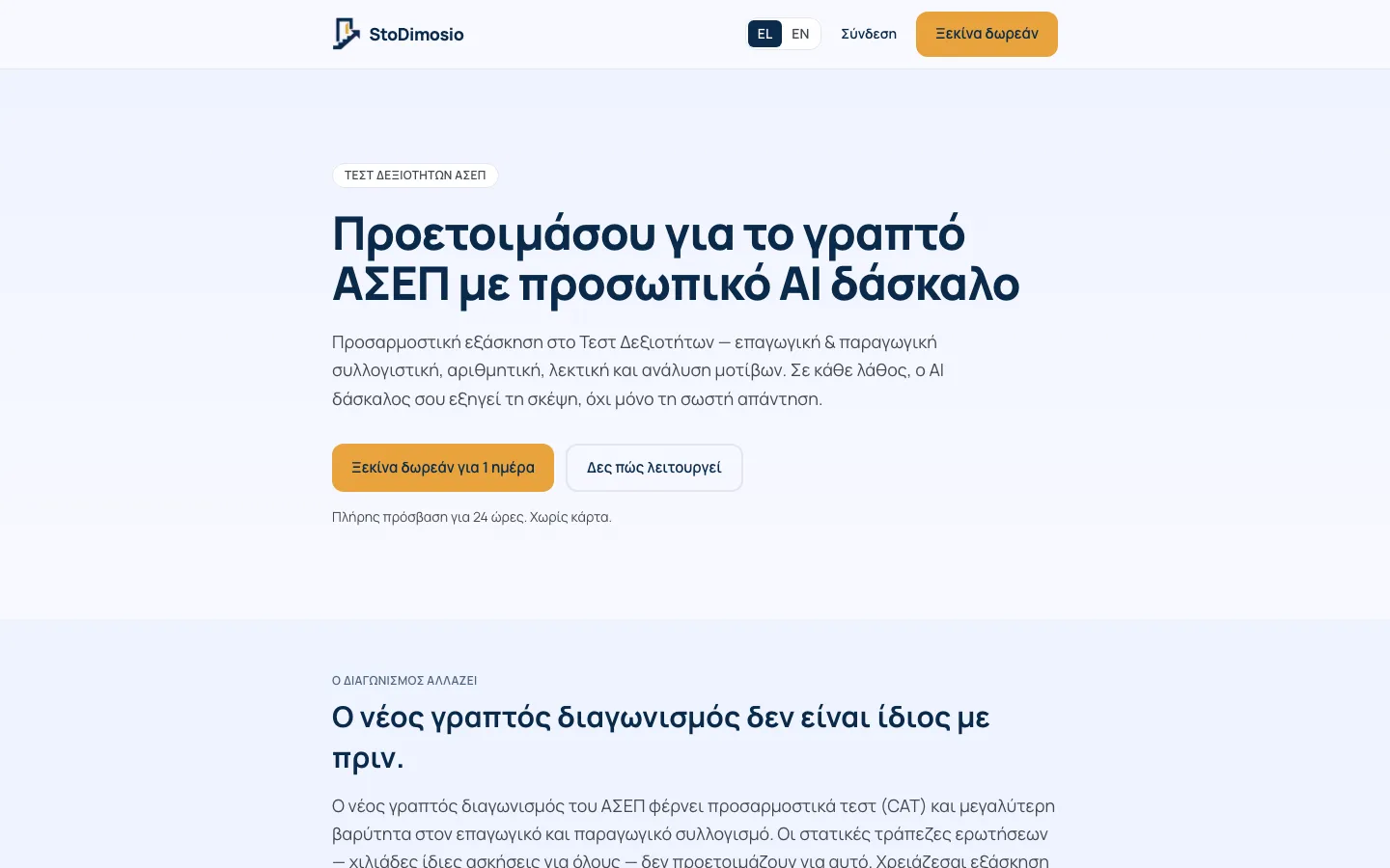 Screenshot stodimosio.com - AI tutor pentru testul ASEP din Grecia